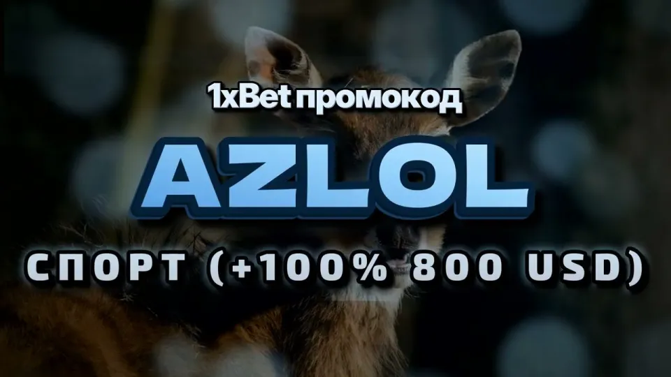 Промо 1xBet и бонус на первый депозит